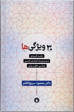 خرید کتاب 30 ویژگی ها - سی ویژگی ها از: www.ashja.com - کتابسرای اشجع