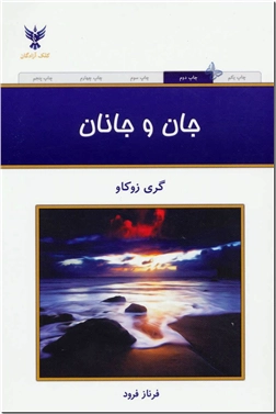 خرید کتاب جان و جانان از: www.ashja.com - کتابسرای اشجع