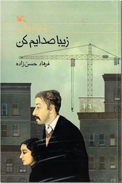 خرید کتاب زیبا صدایم کن از: www.ashja.com - کتابسرای اشجع