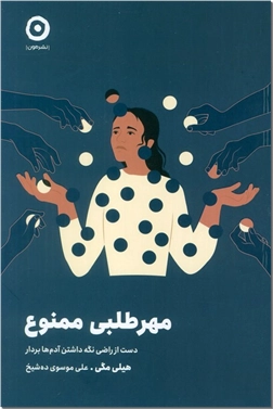 خرید کتاب مهرطلبی ممنوع از: www.ashja.com - کتابسرای اشجع