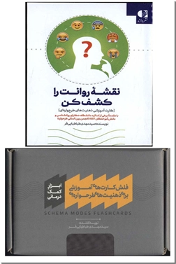 خرید کتاب بسته فلش کارت آموزشی برای ذهنیت های طرحواره ای از: www.ashja.com - کتابسرای اشجع