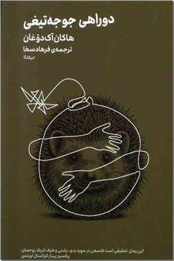 خرید کتاب دوراهی جوجه تیغی از: www.ashja.com - کتابسرای اشجع