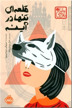 خرید کتاب قلعه ای تنها در آینه از: www.ashja.com - کتابسرای اشجع