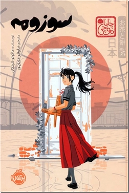 خرید کتاب سوزومه از: www.ashja.com - کتابسرای اشجع