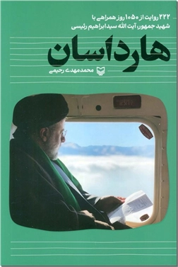 کتاب هارداسان - شهید جمهور رئیسی - 222 روایت از 1050 روز همراهی با شهید جمهور ابراهیم رئیسی - خرید کتاب از: www.ashja.com - کتابسرای اشجع