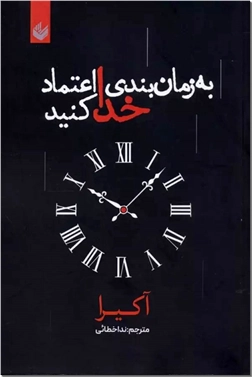 خرید کتاب به زمان بندی خدا اعتماد کنید از: www.ashja.com - کتابسرای اشجع