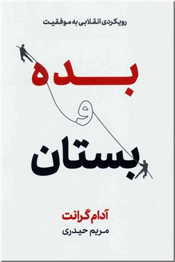 خرید کتاب بده و بستان از: www.ashja.com - کتابسرای اشجع