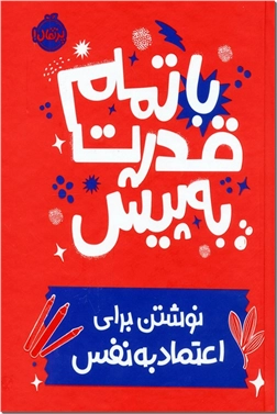 خرید کتاب با تمام قدرت به پیش از: www.ashja.com - کتابسرای اشجع