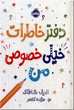 خرید کتاب دفتر خاطرات خیلی خصوصی من از: www.ashja.com - کتابسرای اشجع