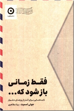 خرید کتاب فقط زمانی باز شود که از: www.ashja.com - کتابسرای اشجع
