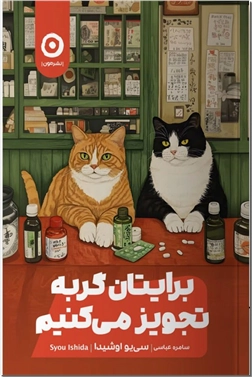 خرید کتاب برایتان گربه تجویز می کنیم از: www.ashja.com - کتابسرای اشجع