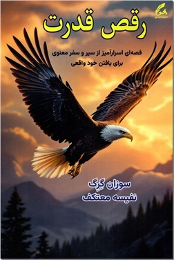 خرید کتاب رقص قدرت از: www.ashja.com - کتابسرای اشجع