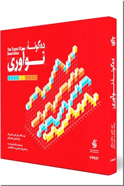 کتاب ده گونه نوآوری - از ایده تا اجرا؛ چگونه با ده گونه نوآوری کسب و کار خود را متحول کنیم - خرید کتاب از: www.ashja.com - کتابسرای اشجع