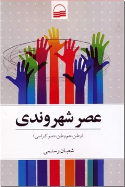 خرید کتاب عصر شهروندی از: www.ashja.com - کتابسرای اشجع
