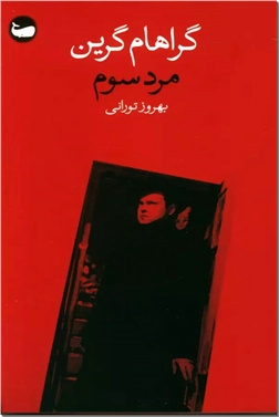 کتاب مرد سوم - در شهری که جنگ زخمی اش کرده، تنها یک مرد راز مرگ را می داند. - خرید کتاب از: www.ashja.com - کتابسرای اشجع