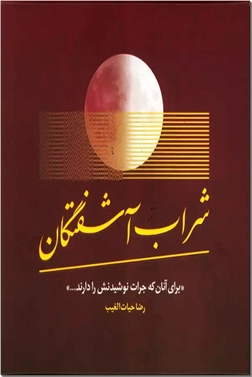 خرید کتاب شراب آشفتگان از: www.ashja.com - کتابسرای اشجع