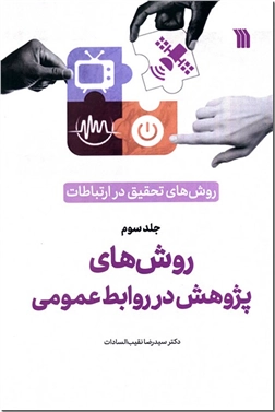 کتاب روش های تحقیق در ارتباطات 3 - روش های پژوهش در روابط عمومی - نقش روابط عمومی در پژوهش - خرید کتاب از: www.ashja.com - کتابسرای اشجع