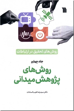 کتاب روش های تحقیق در ارتباطات 4 - روش های پژوهش میدانی - روش های میدانی - خرید کتاب از: www.ashja.com - کتابسرای اشجع