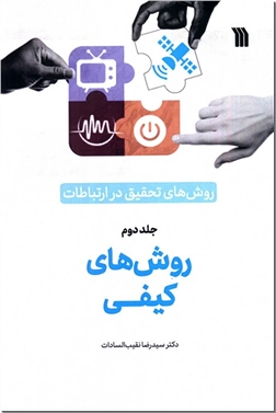 کتاب روش های تحقیق در ارتباطات 2 - روش های کیفی - روش های کیفی و انواع آن - خرید کتاب از: www.ashja.com - کتابسرای اشجع