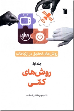 کتاب روش های تحقیق در ارتباطات 1 - روش های کمی - رسانه های گروهی - خرید کتاب از: www.ashja.com - کتابسرای اشجع