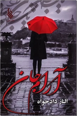 خرید کتاب آرام جان از: www.ashja.com - کتابسرای اشجع