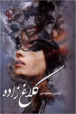 کتاب کلاغ زاده - رقص کلاغ ها بر فراز برج تنهایی - رمان ایرانی - خرید کتاب از: www.ashja.com - کتابسرای اشجع