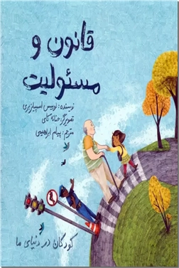 خرید کتاب کودکان در دنیای ما - قانون و مسئولیت از: www.ashja.com - کتابسرای اشجع