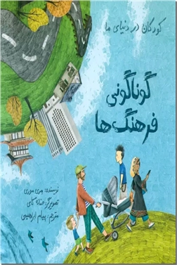 خرید کتاب کودکان در دنیای ما - گوناگونی فرهنگ ها از: www.ashja.com - کتابسرای اشجع