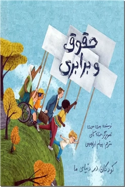 کتاب کودکان در دنیای ما - حقوق و برابری - آموزش حقوق فردی و مهارت اجتماعی به کودکان - خرید کتاب از: www.ashja.com - کتابسرای اشجع