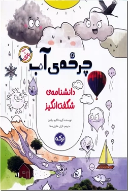 کتاب دانشنامه شگفت انگیز چرخه آب - به کودکان بالای 8 سال - خرید کتاب از: www.ashja.com - کتابسرای اشجع