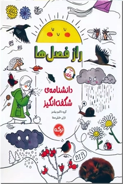 خرید کتاب دانشنامه شگفت انگیز راز فصل ها از: www.ashja.com - کتابسرای اشجع