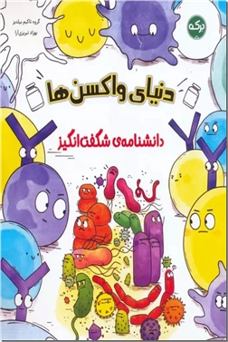 کتاب دانشنامه ی شگفت انگیز دنیای واکسن ها - واکسن ها و بیماری های واگیردار - مناسب بالای 8 سال - خرید کتاب از: www.ashja.com - کتابسرای اشجع