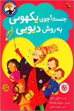 کتاب جست و جوی یکهویی به روش دیویی - مناسب برای بالای 6 سال - خرید کتاب از: www.ashja.com - کتابسرای اشجع