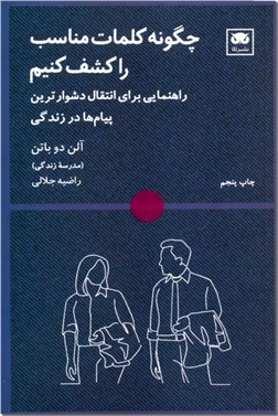 خرید کتاب چگونه کلمات مناسب را کشف کنیم از: www.ashja.com - کتابسرای اشجع