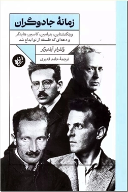 کتاب زمانه جادوگران - ویتگنشتاین، بنیامین، کاسیرر، هایدگر و دهه ای که فلسفه از نو ابداع شد - خرید کتاب از: www.ashja.com - کتابسرای اشجع
