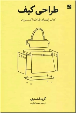 خرید کتاب طراحی کیف از: www.ashja.com - کتابسرای اشجع