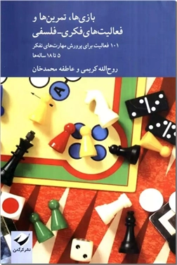 خرید کتاب بازی ها تمرین ها و فعالیت های فکری فلسفی از: www.ashja.com - کتابسرای اشجع
