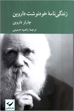کتاب زندگی نامه خودنوشت داروین - سرگذشتنامه طبیعتگرایان انگلستان - خرید کتاب از: www.ashja.com - کتابسرای اشجع