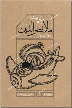خرید کتاب هزار بیشه ملانصرالدین از: www.ashja.com - کتابسرای اشجع