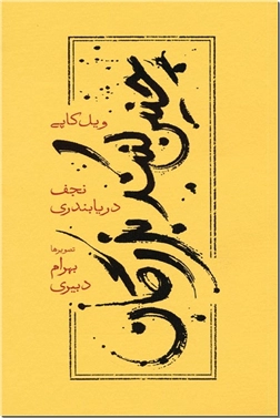 خرید کتاب چنین کنند بزرگان از: www.ashja.com - کتابسرای اشجع