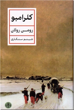 کتاب کلرامبو - پروانه ای در طوفان؛ داستان زنی که میخواست در جهانی دیوانه، انسان بماند. - خرید کتاب از: www.ashja.com - کتابسرای اشجع