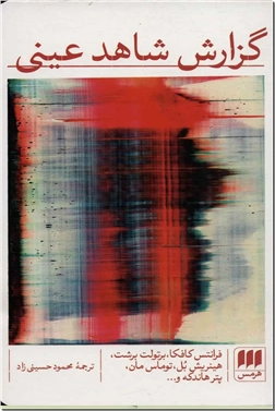 خرید کتاب گزارش شاهد عینی از: www.ashja.com - کتابسرای اشجع