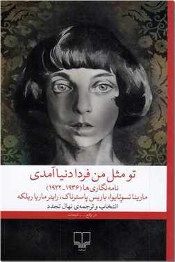 خرید کتاب تو مثل من فردا دنیا آمدی از: www.ashja.com - کتابسرای اشجع