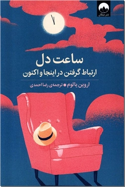 خرید کتاب ساعت دل از: www.ashja.com - کتابسرای اشجع