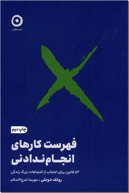 کتاب فهرست کارهای انجام ندادنی - 52 قانون برای اجتناب از اشتباهات بزرگ زندگی - خرید کتاب از: www.ashja.com - کتابسرای اشجع