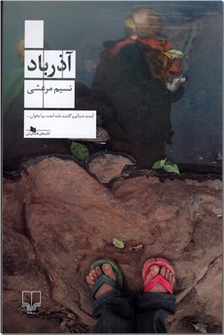 کتاب آذرباد - جدیدترین رمان نسیم مرعشی - خرید کتاب از: www.ashja.com - کتابسرای اشجع