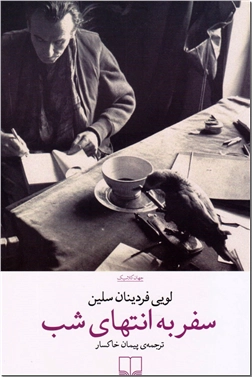 خرید کتاب سفر به انتهای شب از: www.ashja.com - کتابسرای اشجع