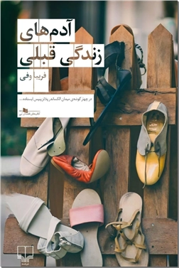 خرید کتاب آدم های زندگی قبلی از: www.ashja.com - کتابسرای اشجع