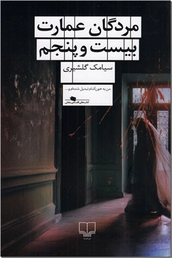 خرید کتاب مردگان عمارت بیست و پنجم از: www.ashja.com - کتابسرای اشجع