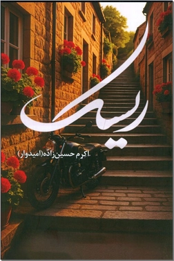 خرید کتاب ریسک از: www.ashja.com - کتابسرای اشجع